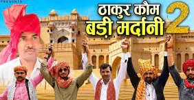 Thakur Kom Badi Mardani Hai 2 - Upendra Rana